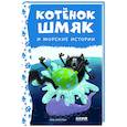 russische bücher: Шу Лин Э. - Котенок Шмяк и морские истории