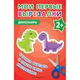 russische bücher:  - Мои первые вырезалки. Динозавры