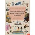 russische bücher: Урбанек М., Сэканинова Ш. - Энциклопедия повседневной жизни