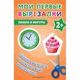 russische bücher:  - Мои первые вырезалки. Линии и фигуры