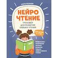 russische bücher: Рогачева Е. С. - НейроЧтение. Тренажер для развития навыка чтения. Для детей 6-7 лет