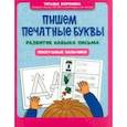 russische bücher: Воронина Татьяна Павловна - Пишем печатные буквы. Развитие навыка письма. Послушные пальчики