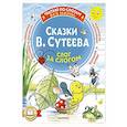 russische bücher: Сутеев В.Г. - Сказки В. Сутеева: слог за слогом