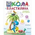 russische bücher: Пономарева М.С. - Школа пластилина. Развиваем мозг ребенка