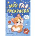 russische bücher:  - Моя ГАВ раскраска