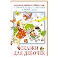 russische bücher: Маршак С.Я., Михалков С.В., Катаев В.П., Тэффи Н.А., и др. - Сказки для девочек