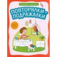 russische bücher: Сон Светлана - Повторялки-подражалки. Стимуляция и активность речевого развития