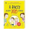 russische bücher: Левинская А.Ю. - Я расту и про это узнаю. Книга для детей от 3 лет