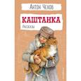 russische bücher: Антон Чехов - Каштанка. Рассказы
