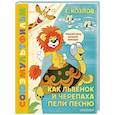 russische bücher: Козлов С.Г. - Как Львёнок и Черепаха пели песню. Союзмультфильм