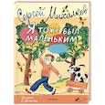 Я тоже был маленьким. Рисунки С. Острова