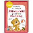 russische bücher: Вербовская М.Е., Шишкова И.А. - Английский для самых маленьких