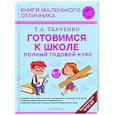 russische bücher: Ткаченко Т.А. - Готовимся к школе. Полный годовой курс. 6-7 лет