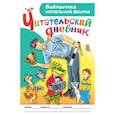 russische bücher: Бордюг С.И., Трепенок Н.А. - Читательский дневник. Библиотека начальной школы