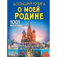 russische bücher: Спектор А.А., Тропинина Е.А. - Большая книга о моей Родине. 1001 фотография