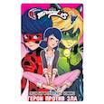 russische bücher:  - Леди Баг и Супер-Кот. Комикс. Герои против зла