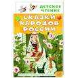russische bücher: Толстой А.Н., Задунайская З.М., Платонов А.П. и др. - Сказки народов России