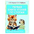 russische bücher: Узорова О.В. - Первая книга чтения по слогам
