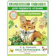 russische bücher: Ушинский К.Д. - Лиса Патрикеевна. Сказки и рассказы