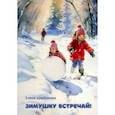 russische bücher: Щербакова Елена Евгеньевна - Зимушку встречай! Рассказы и стихи