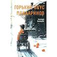 russische bücher: Валевский А.М. - Горький вкус мандаринов