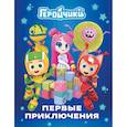 russische bücher:  - Геройчики. Первые приключения