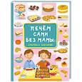 russische bücher: Дмитриева В. Г. - Печём сами без мамы