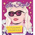 russische bücher:  - In style. Стильная раскраска