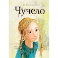 russische bücher: Железников В.К., Муратова Е.Л. - Чучело