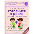 Готовимся к школе. Полный годовой курс. 5-6 лет