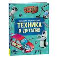 russische bücher: Кете Р. - Техника в деталях. Большая энциклопедия