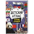 russische bücher: Котятова Н.И. - Детский атлас. Страны и флаги