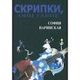 russische bücher: Парипская София Ильинична - Скрипки, они такие