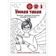 russische bücher:  - Умная такая. Рассказы для детей и подростков от 9 до 11 лет. Сборник рассказов