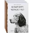russische bücher: Троепольский Гавриил Николаевич - Собака - друг человека. Белый Бим Черное Ухо, Зов предков, Лесси. Комплект из 3-х книг