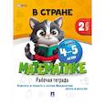 russische bücher:  - В стране Математике. Рабочая тетрадь. Часть 2. Для детей 4-5 лет
