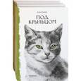 russische bücher: Аппельт Кэти - Такие разные кошки. Под крыльцом, Рожденная свободной, Рисса. Повесть о рыси. Комплект из 3-х книг