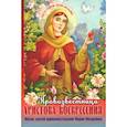 russische bücher: Сост. Карпухина Ю. - Провозвестница  Христова Воскресения. Житие святой равноапостольной Марии Магдалины