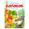 russische bücher: Белкина (Скопинова) М.В. - Колобок: cказка в стихах