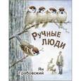 russische bücher: Грабовский Ян - Ручные люди