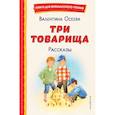 russische bücher: Валентина Осеева - Три товарища. Рассказы