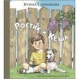 russische bücher: Токмакова Ирина Петровна - Ростик и Кеша