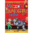 russische bücher: Уорд Н. - Удивительные механические звери