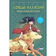 russische bücher: Кан М., Ким Р. - Ловцы иллюзий. Том 1. Кёуль встречает волка