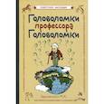 russische bücher: Гершензон М.А. - Головоломки профессора Головоломки
