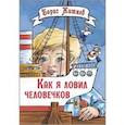 russische bücher: Житков Борис Степанович - Как я ловил человечков