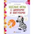 russische bücher: Пьянкова Елена Анатольевна - Веселые игры с цифрами и фигурами. Развивающая тетрадь для детей 6-7 лет. В 2 частях. Часть 2. ФОП