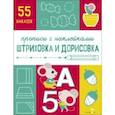 russische bücher:  - Прописи с наклейками. Штриховка и дорисовка