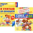 russische bücher: Колесникова Е.В. - Считаем до двадцати, для детей 6-7 лет (комплект: раскраска и рабочая тетрадь)