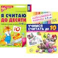 russische bücher: Колесникова Е.В. - Считаем до десяти, для детей 5-6 лет (комплект. Раскраска и рабочая тетрадь)